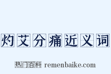 灼艾分痛近义词是什么意思的图片